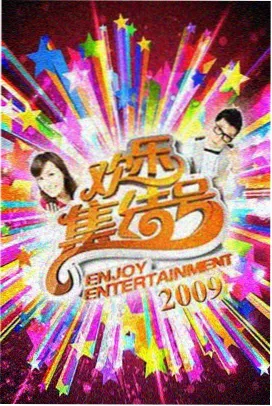 周末开麦吧 综艺在线观看